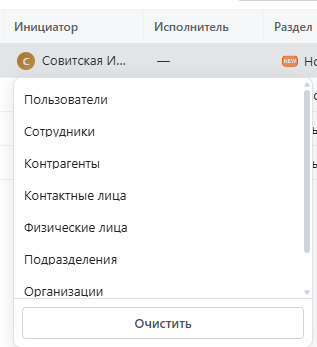 Выпадашка при клике на инициатора: 7 типов объектов и кнопка "Очистить"